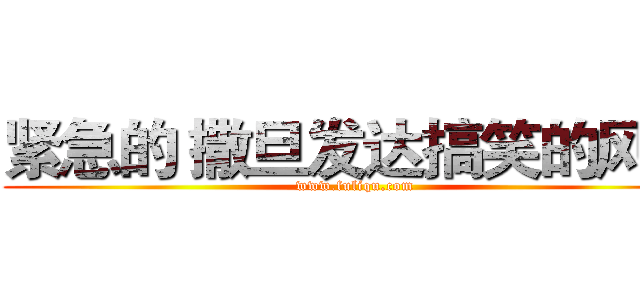 紧急的 撒旦发达搞笑的风格 (www.fuliqu.com)