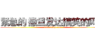 紧急的 撒旦发达搞笑的风格 (www.fuliqu.com)