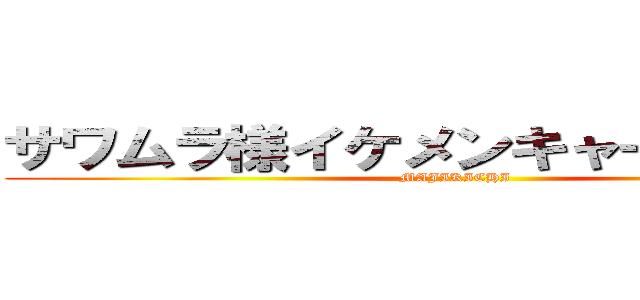 サワムラ様イケメンキャー結婚してぇ (MAJIKICHI)