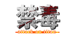 禁毒 (attack on titan)