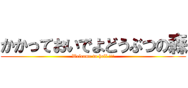 かかっておいでよどうぶつの森 (Welcome to hell !!!)