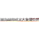 罷免總部成立大會暨公民論壇活動 (Appendectomy Project)