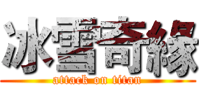 冰雪奇緣 (attack on titan)