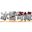 冰雪奇緣 (attack on titan)