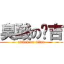 臭酸の憨吉 (attack on titan)