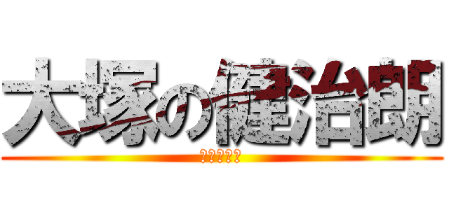 大塚の健治朗 (健治朗の大)