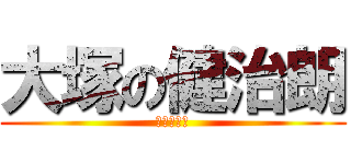 大塚の健治朗 (健治朗の大)