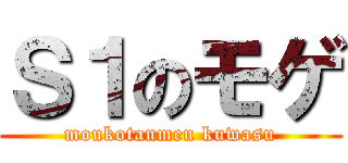 Ｓ１のモゲ (moukotanmen kuwasu)