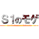 Ｓ１のモゲ (moukotanmen kuwasu)