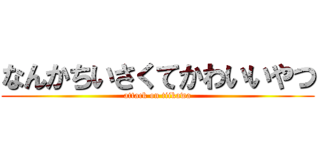 なんかちいさくてかわいいやつ (attack on tiikawa)