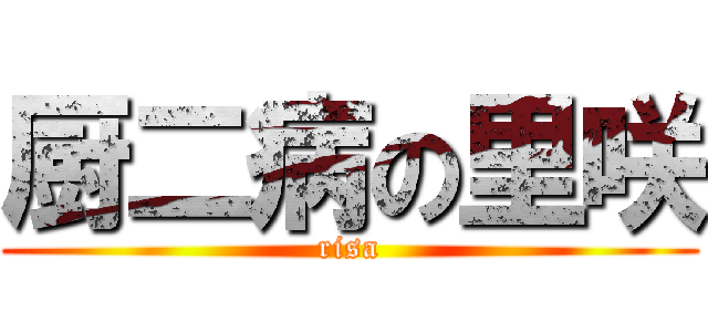厨二病の里咲 (risa)