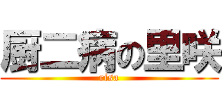 厨二病の里咲 (risa)