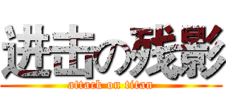 进击の残影 (attack on titan)