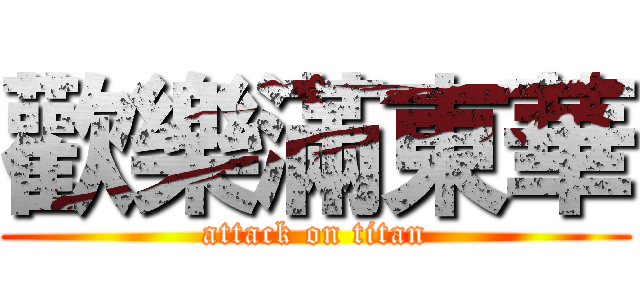 歡樂滿東華 (attack on titan)