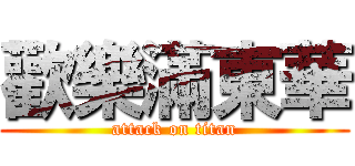 歡樂滿東華 (attack on titan)