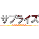 サプライズ (SURPRISE)
