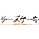 チーズケーキ (岩岡はチーズケーキが食べたい)