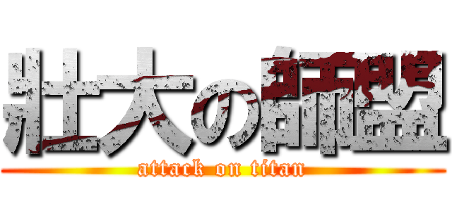 壯大の師盟 (attack on titan)