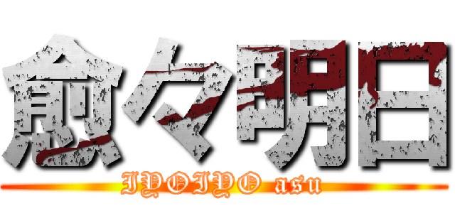 愈々明日 (IYOIYO asu)