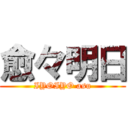 愈々明日 (IYOIYO asu)