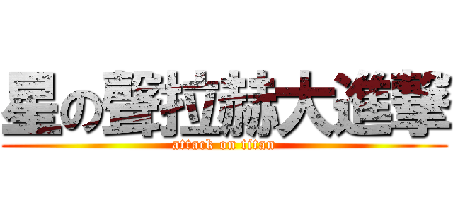 星の聲拉赫大進撃 (attack on titan)