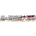 星の聲拉赫大進撃 (attack on titan)