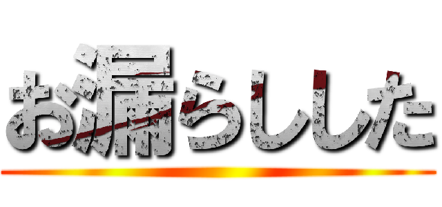 お漏らしした ()