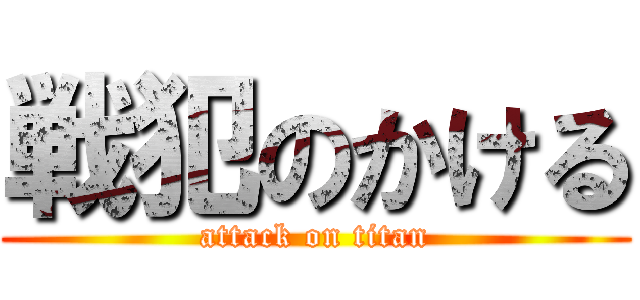戦犯のかける (attack on titan)