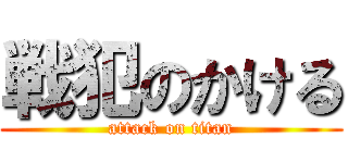 戦犯のかける (attack on titan)