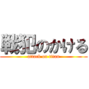 戦犯のかける (attack on titan)