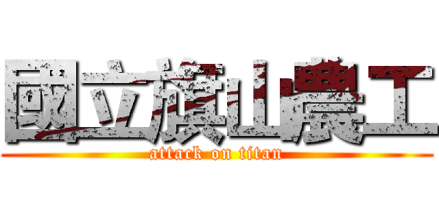 國立旗山農工 (attack on titan)