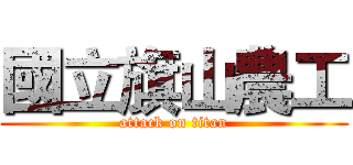 國立旗山農工 (attack on titan)