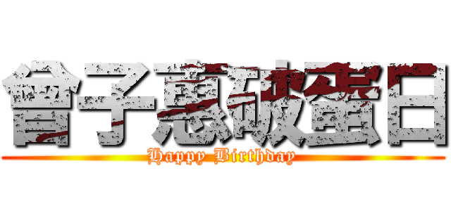 曾子惠破蛋日 (Happy Birthday)