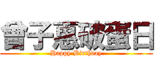 曾子惠破蛋日 (Happy Birthday)