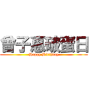 曾子惠破蛋日 (Happy Birthday)