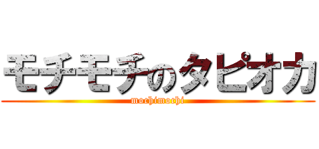 モチモチのタピオカ (mochimochi)
