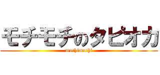 モチモチのタピオカ (mochimochi)