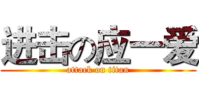 进击の应一爱 (attack on titan)