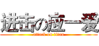 进击の应一爱 (attack on titan)