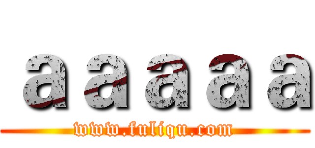 ａａａａａ (www.fuliqu.com)
