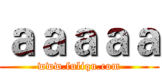 ａａａａａ (www.fuliqu.com)