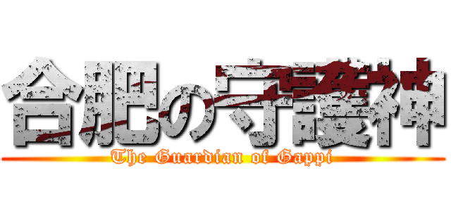 合肥の守護神 (The Guardian of Gappi)