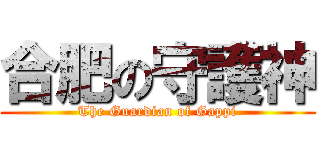 合肥の守護神 (The Guardian of Gappi)