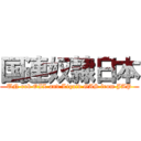 国連奴隷日本 (UN rob OIL and Liquid GAS from JAP)