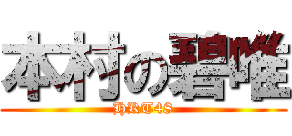 本村の碧唯 (HKT48)