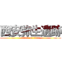 西安弥生遺跡 (attack on titan)