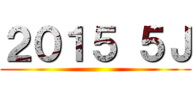 ２０１５ ５Ｊ ()
