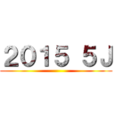 ２０１５ ５Ｊ ()