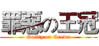 罪惡の王冠 (Guilty on Crown)