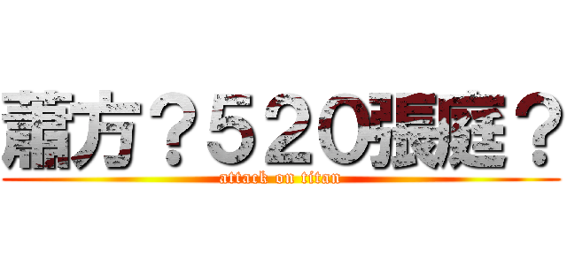 蕭方？５２０張庭？ (attack on titan)